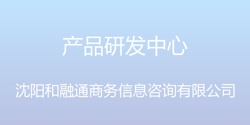 产品研发中心 - 沈阳和融通商务信息咨询有限公司