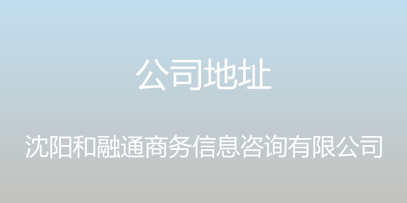 公司地址 - 沈阳和融通商务信息咨询有限公司