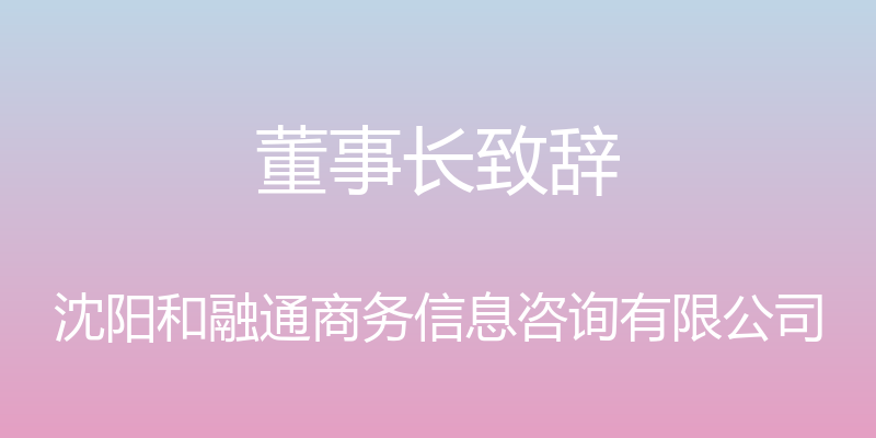 董事长致辞 - 沈阳和融通商务信息咨询有限公司