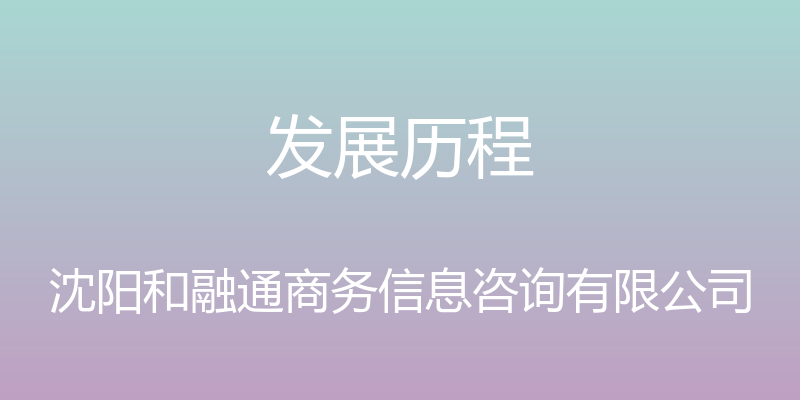 发展历程 - 沈阳和融通商务信息咨询有限公司