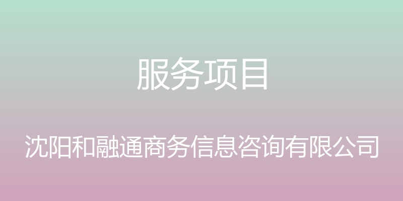 服务项目 - 沈阳和融通商务信息咨询有限公司