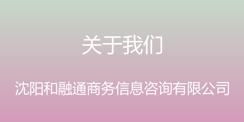 关于我们 - 沈阳和融通商务信息咨询有限公司