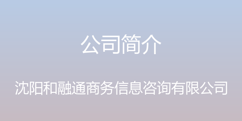 公司简介 - 沈阳和融通商务信息咨询有限公司