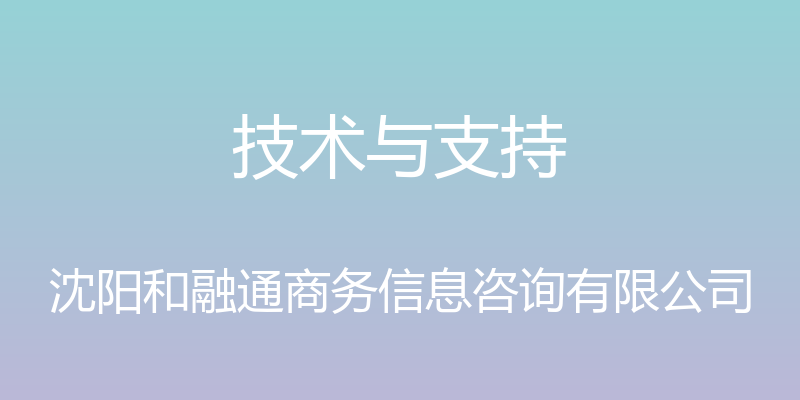 技术与支持 - 沈阳和融通商务信息咨询有限公司