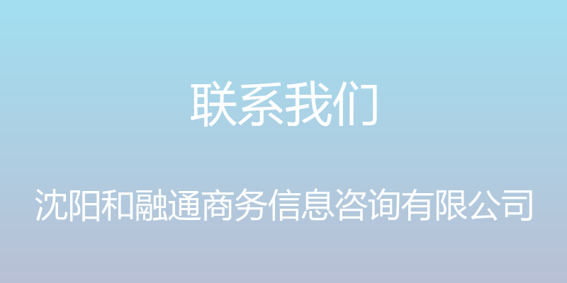 联系我们 - 沈阳和融通商务信息咨询有限公司