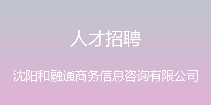 人才招聘 - 沈阳和融通商务信息咨询有限公司