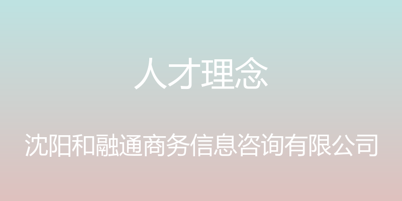 人才理念 - 沈阳和融通商务信息咨询有限公司