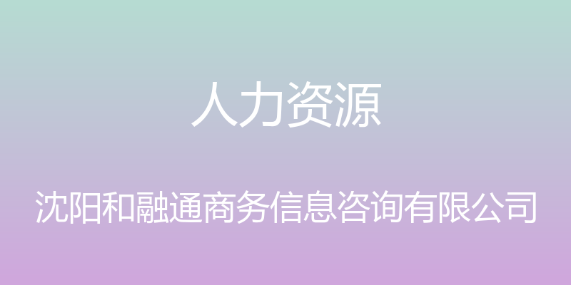 人力资源 - 沈阳和融通商务信息咨询有限公司