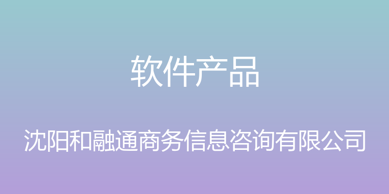 软件产品 - 沈阳和融通商务信息咨询有限公司