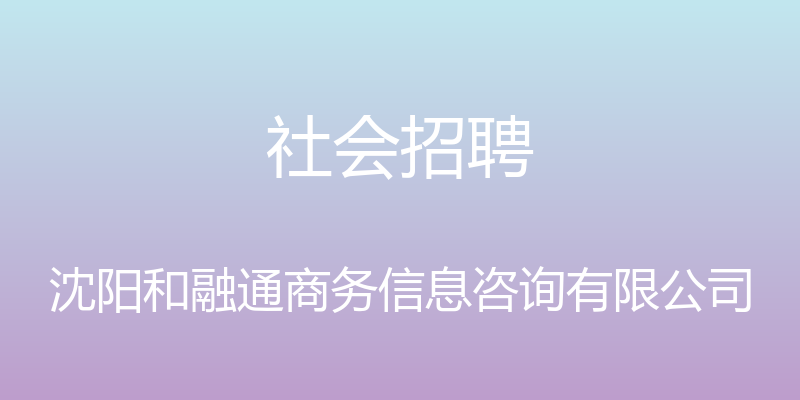 社会招聘 - 沈阳和融通商务信息咨询有限公司