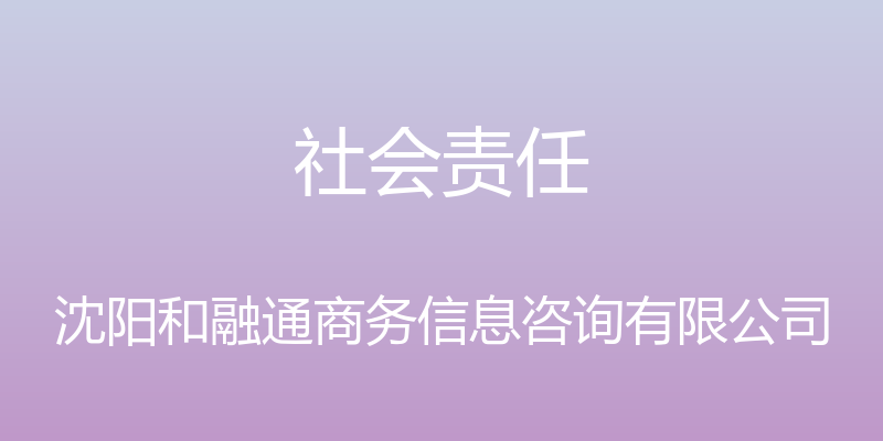 社会责任 - 沈阳和融通商务信息咨询有限公司