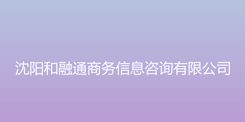 沈阳和融通商务信息咨询有限公司