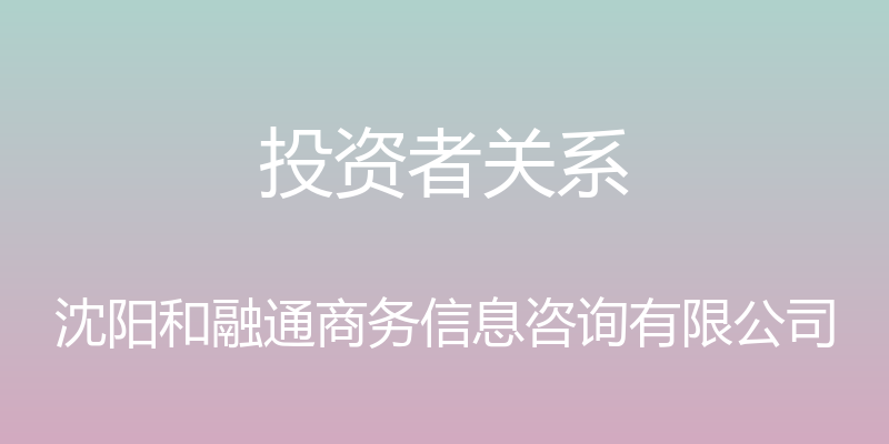 投资者关系 - 沈阳和融通商务信息咨询有限公司