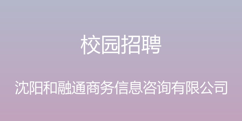 校园招聘 - 沈阳和融通商务信息咨询有限公司