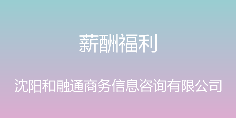 薪酬福利 - 沈阳和融通商务信息咨询有限公司