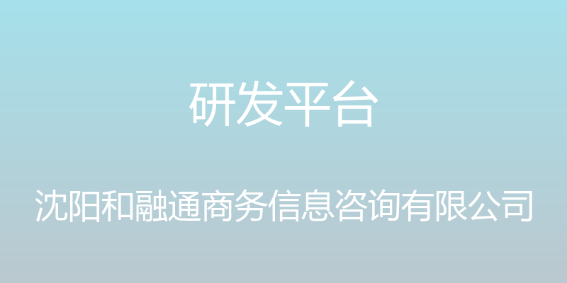 研发平台 - 沈阳和融通商务信息咨询有限公司