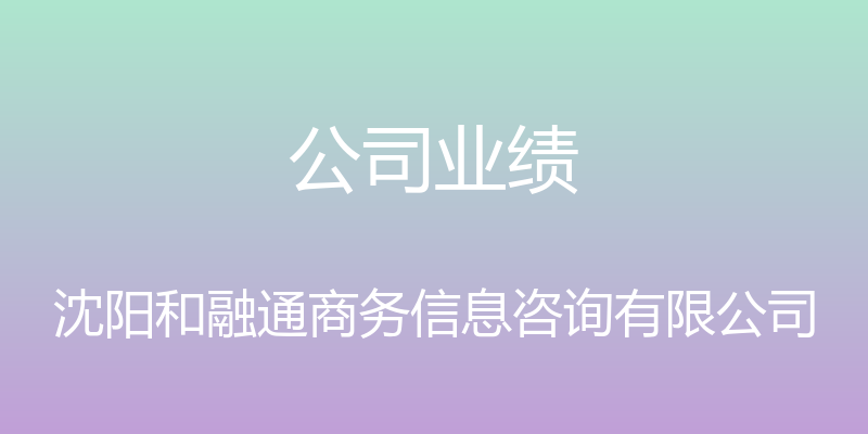 公司业绩 - 沈阳和融通商务信息咨询有限公司