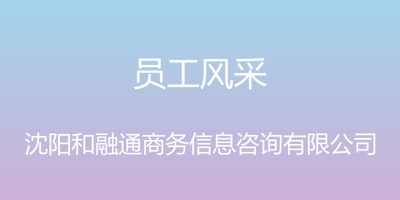 员工风采 - 沈阳和融通商务信息咨询有限公司