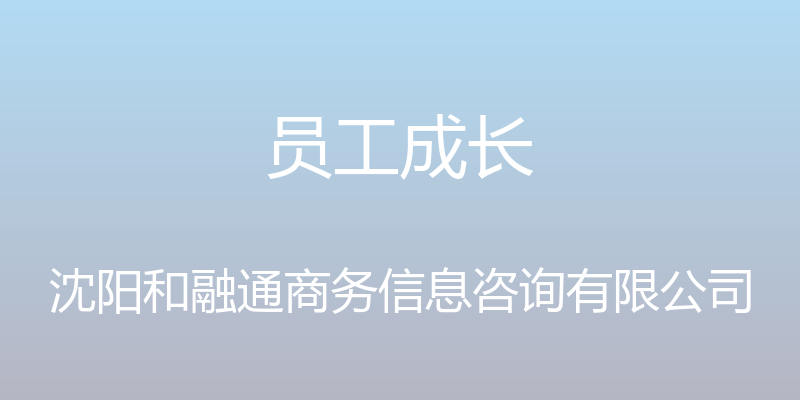 员工成长 - 沈阳和融通商务信息咨询有限公司