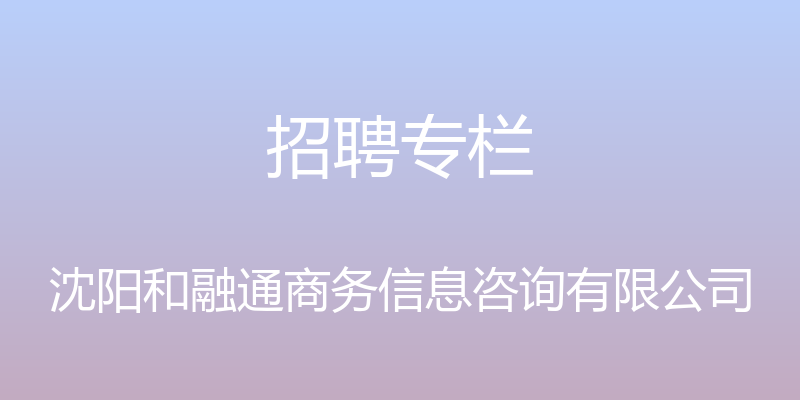 招聘专栏 - 沈阳和融通商务信息咨询有限公司