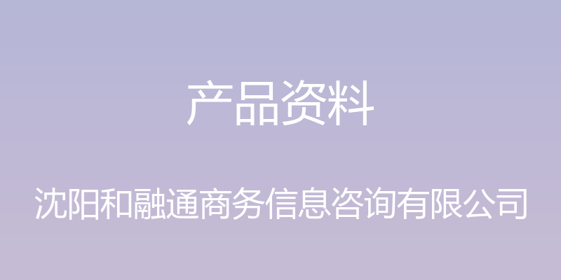 产品资料 - 沈阳和融通商务信息咨询有限公司