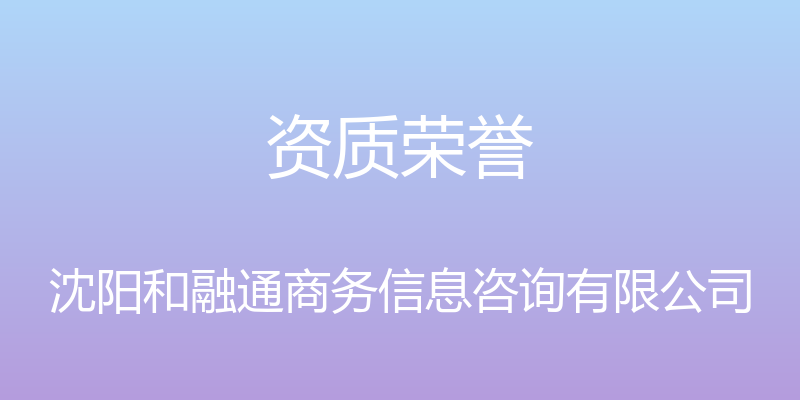 资质荣誉 - 沈阳和融通商务信息咨询有限公司